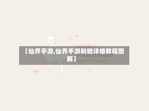 【仙界手游,仙界手游刷鲲详细教程图解】-第2张图片
