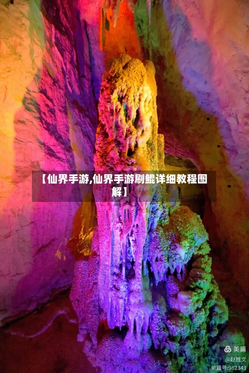 【仙界手游,仙界手游刷鲲详细教程图解】