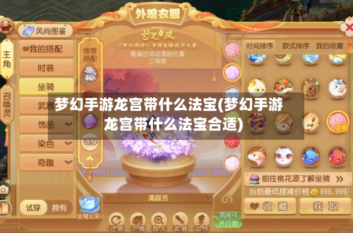 梦幻手游龙宫带什么法宝(梦幻手游龙宫带什么法宝合适)