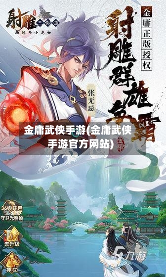 金庸武侠手游(金庸武侠手游官方网站)