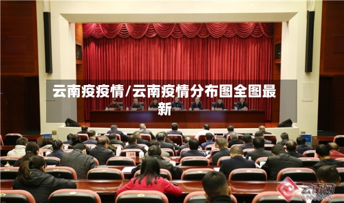 云南疫疫情/云南疫情分布图全图最新-第3张图片