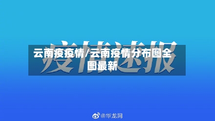 云南疫疫情/云南疫情分布图全图最新-第2张图片