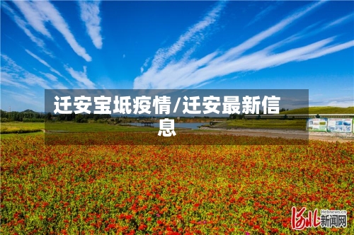 迁安宝坻疫情/迁安最新信息