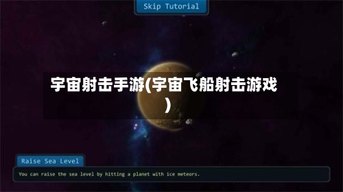 宇宙射击手游(宇宙飞船射击游戏)-第2张图片
