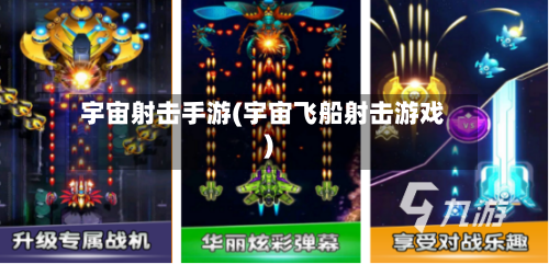 宇宙射击手游(宇宙飞船射击游戏)
