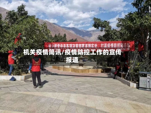 机关疫情简讯/疫情防控工作的宣传报道-第2张图片