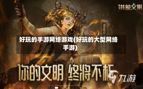 好玩的手游网络游戏(好玩的大型网络手游)-第2张图片
