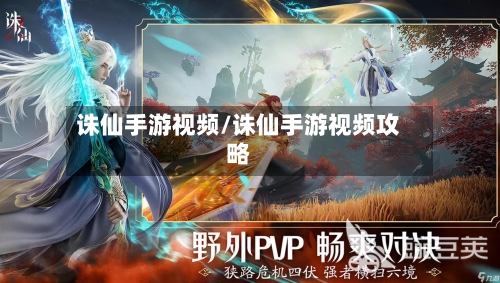 诛仙手游视频/诛仙手游视频攻略-第2张图片
