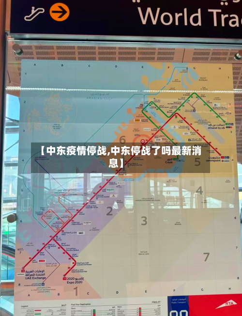 【中东疫情停战,中东停战了吗最新消息】-第3张图片
