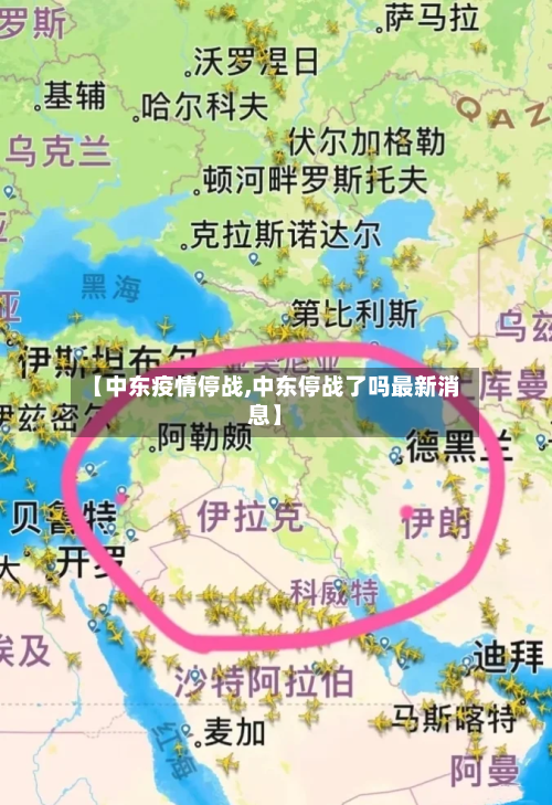 【中东疫情停战,中东停战了吗最新消息】-第2张图片