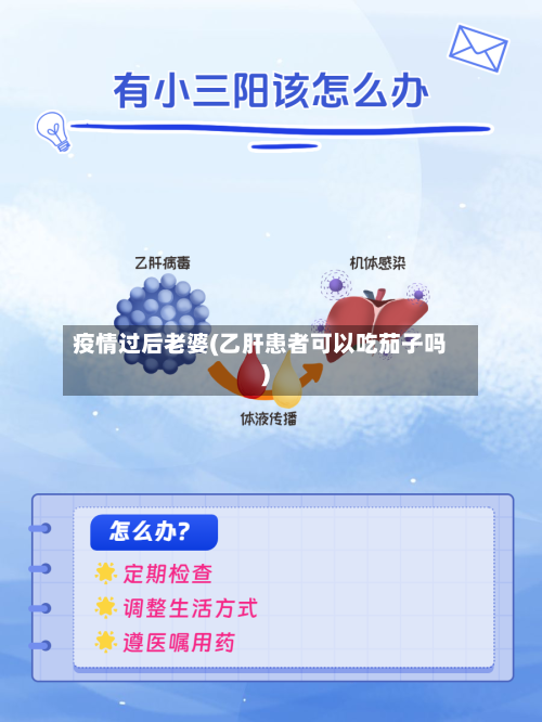疫情过后老婆(乙肝患者可以吃茄子吗)