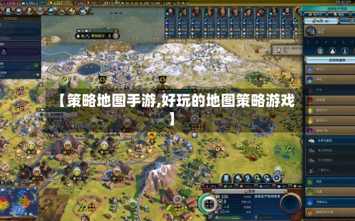 【策略地图手游,好玩的地图策略游戏】