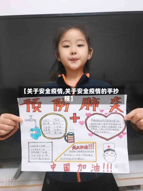 【关于安全疫情,关于安全疫情的手抄报】-第3张图片