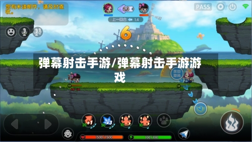 弹幕射击手游/弹幕射击手游游戏