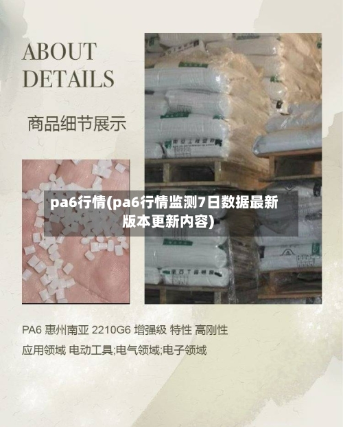 pa6行情(pa6行情监测7日数据最新版本更新内容)-第2张图片