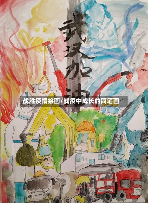 战胜疫情绘画/战疫中成长的简笔画-第2张图片
