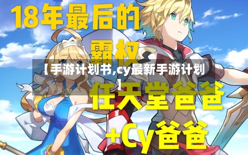 【手游计划书,cy最新手游计划】-第2张图片