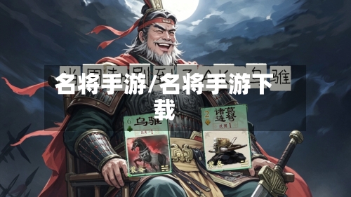 名将手游/名将手游下载