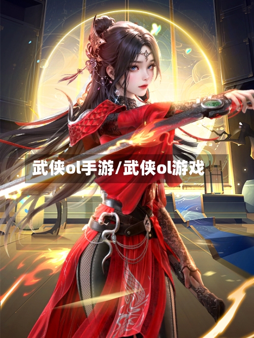 武侠ol手游/武侠ol游戏-第3张图片