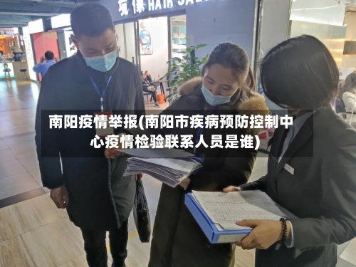 南阳疫情举报(南阳市疾病预防控制中心疫情检验联系人员是谁)