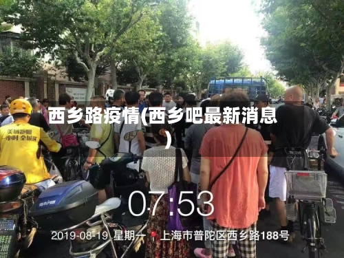 西乡路疫情(西乡吧最新消息)-第2张图片