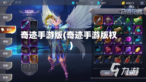 奇迹手游版(奇迹手游版权)