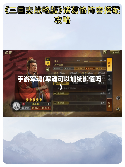 手游军魂(军魂可以加统御值吗)-第2张图片