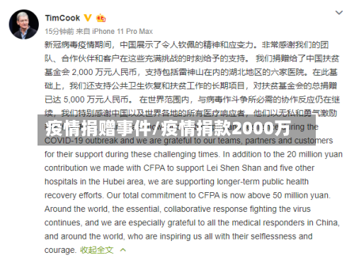 疫情捐赠事件/疫情捐款2000万-第2张图片