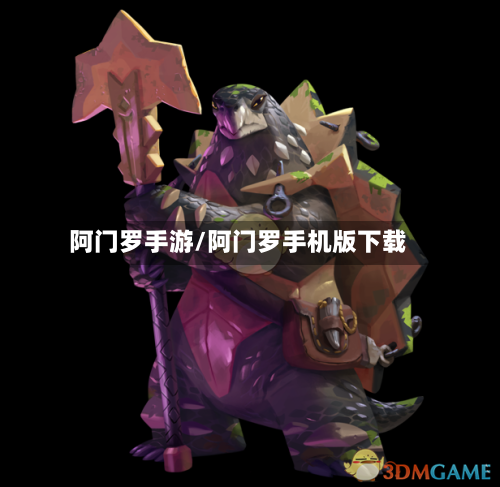 阿门罗手游/阿门罗手机版下载