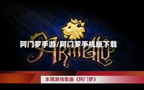 阿门罗手游/阿门罗手机版下载-第3张图片
