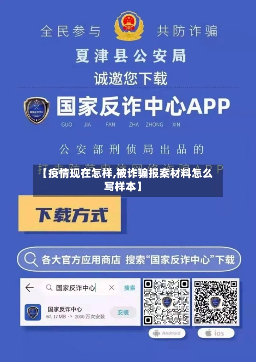 【疫情现在怎样,被诈骗报案材料怎么写样本】-第2张图片
