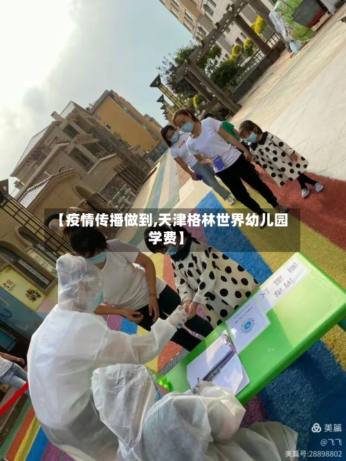 【疫情传播做到,天津格林世界幼儿园学费】
