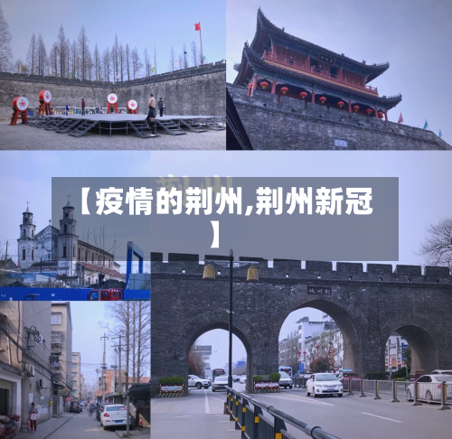 【疫情的荆州,荆州新冠】