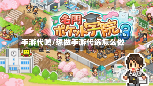 手游代喊/想做手游代练怎么做-第2张图片