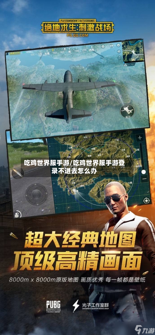 吃鸡世界服手游/吃鸡世界服手游登录不进去怎么办