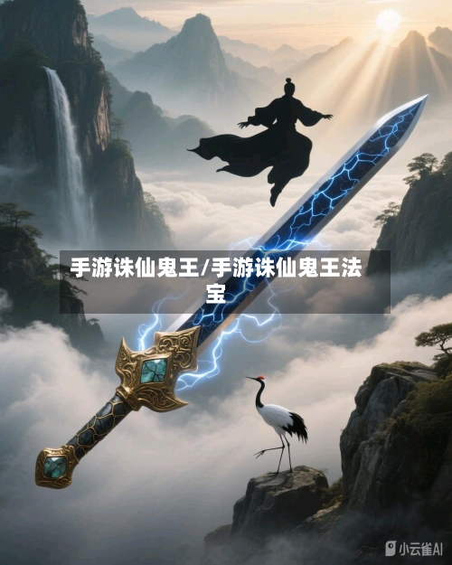 手游诛仙鬼王/手游诛仙鬼王法宝