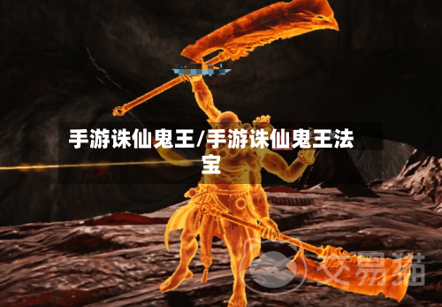 手游诛仙鬼王/手游诛仙鬼王法宝-第2张图片
