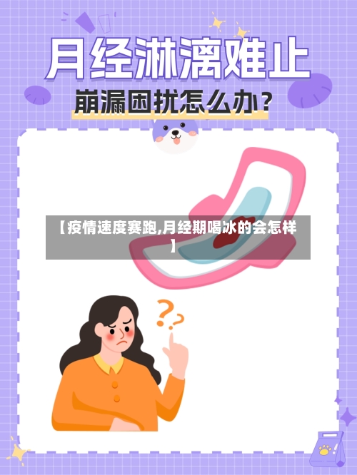 【疫情速度赛跑,月经期喝冰的会怎样】-第2张图片