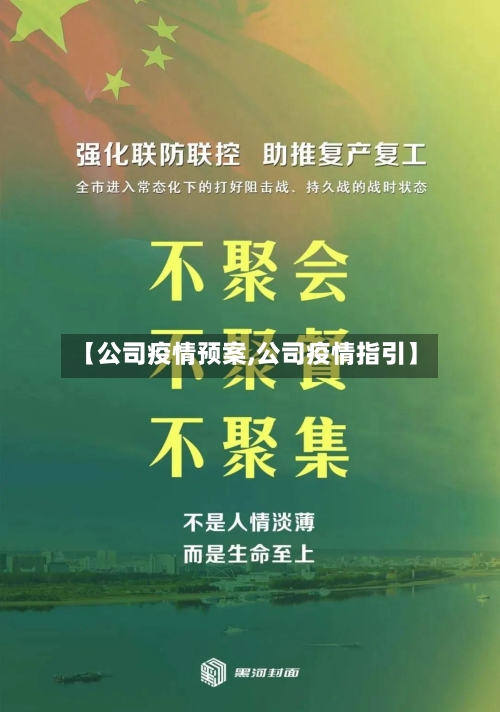 【公司疫情预案,公司疫情指引】