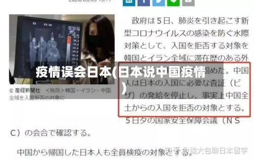 疫情误会日本(日本说中国疫情)