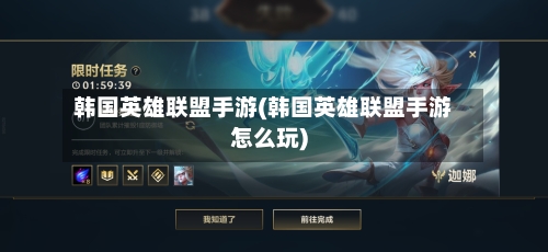 韩国英雄联盟手游(韩国英雄联盟手游怎么玩)