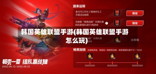 韩国英雄联盟手游(韩国英雄联盟手游怎么玩)-第2张图片