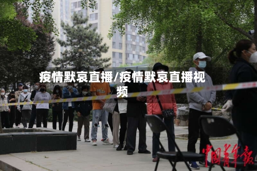 疫情默哀直播/疫情默哀直播视频