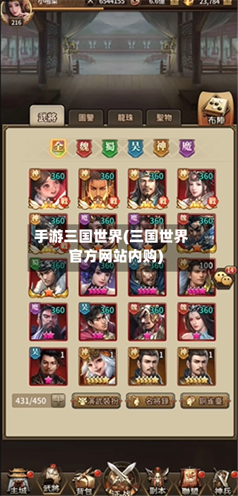 手游三国世界(三国世界官方网站内购)