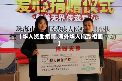 【华人资助疫情,海外华人捐款祖国】-第2张图片