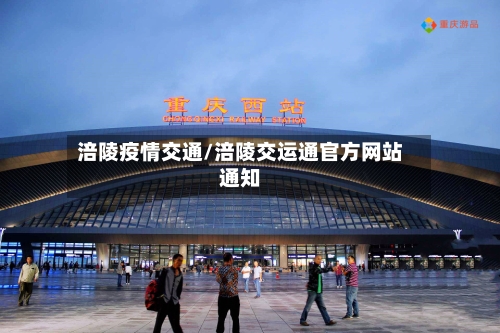 涪陵疫情交通/涪陵交运通官方网站通知-第2张图片