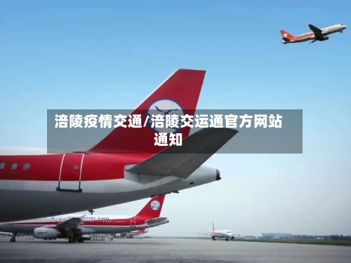 涪陵疫情交通/涪陵交运通官方网站通知-第3张图片