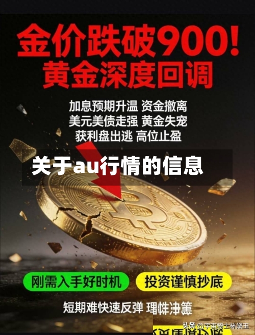关于au行情的信息