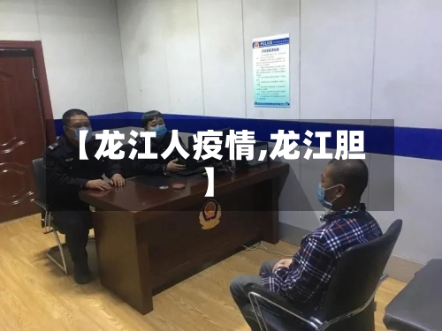 【龙江人疫情,龙江胆】-第3张图片