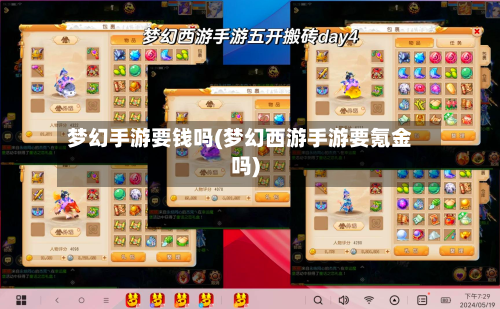梦幻手游要钱吗(梦幻西游手游要氪金吗)